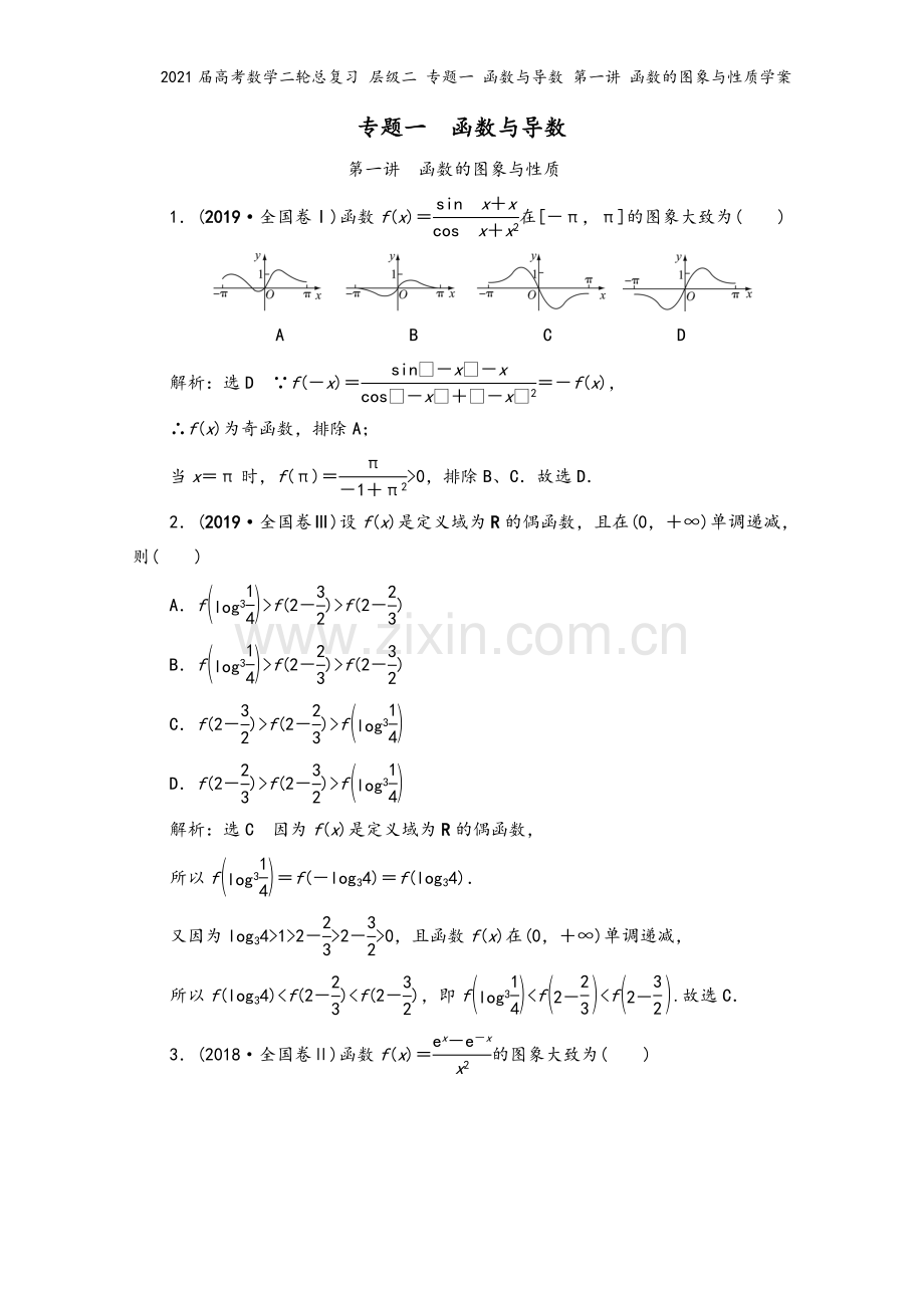 2021届高考数学二轮总复习-层级二-专题一-函数与导数-第一讲-函数的图象与性质学案.doc_第2页