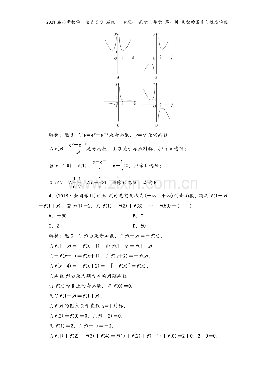 2021届高考数学二轮总复习-层级二-专题一-函数与导数-第一讲-函数的图象与性质学案.doc_第3页