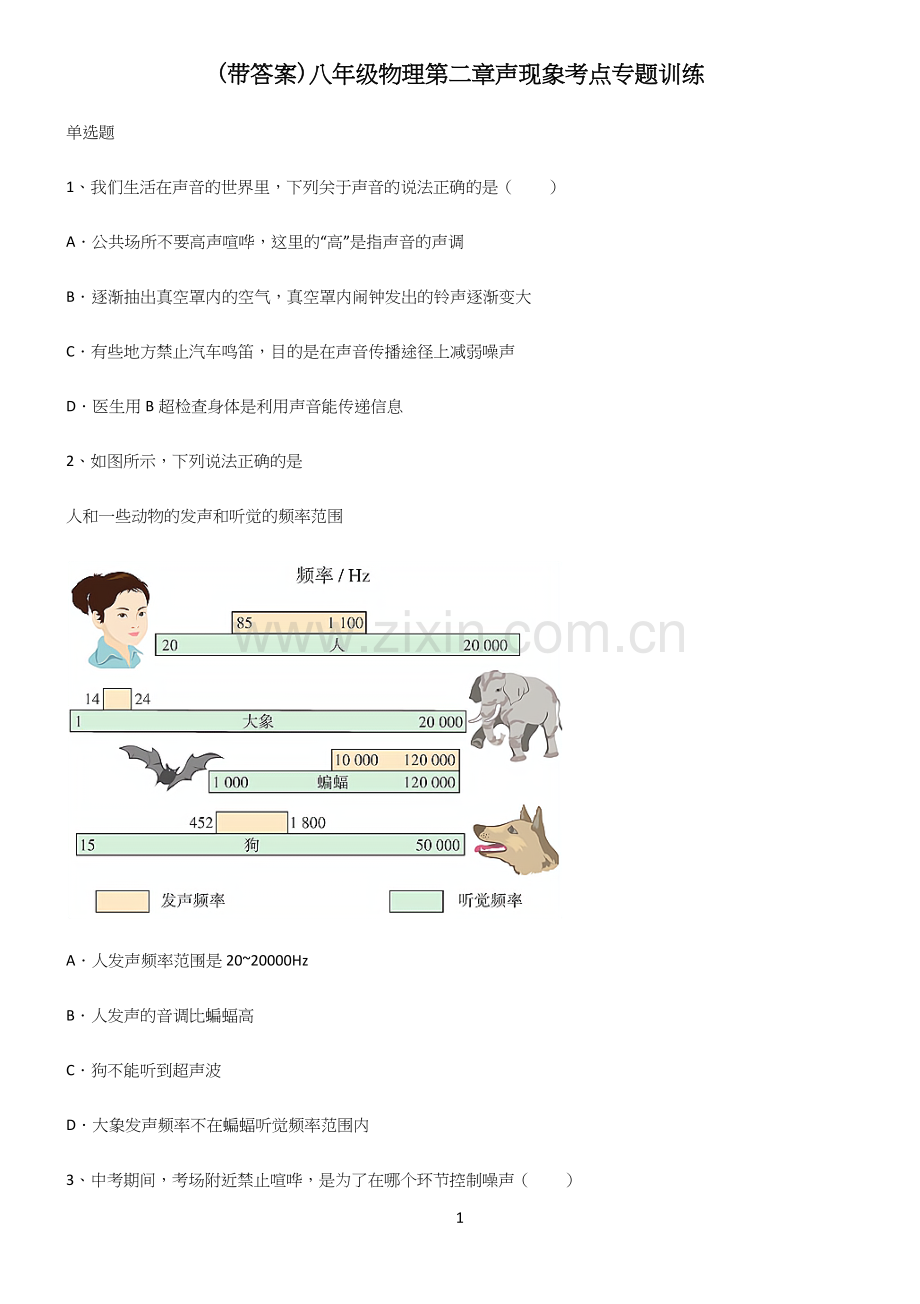 (带答案)八年级物理第二章声现象考点专题训练.docx_第1页