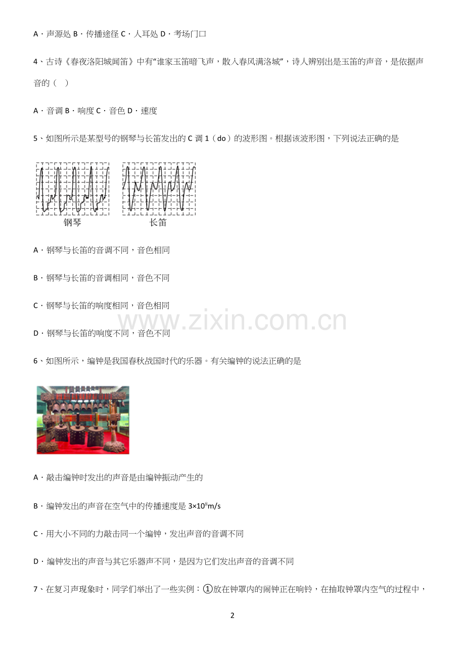 (带答案)八年级物理第二章声现象考点专题训练.docx_第2页