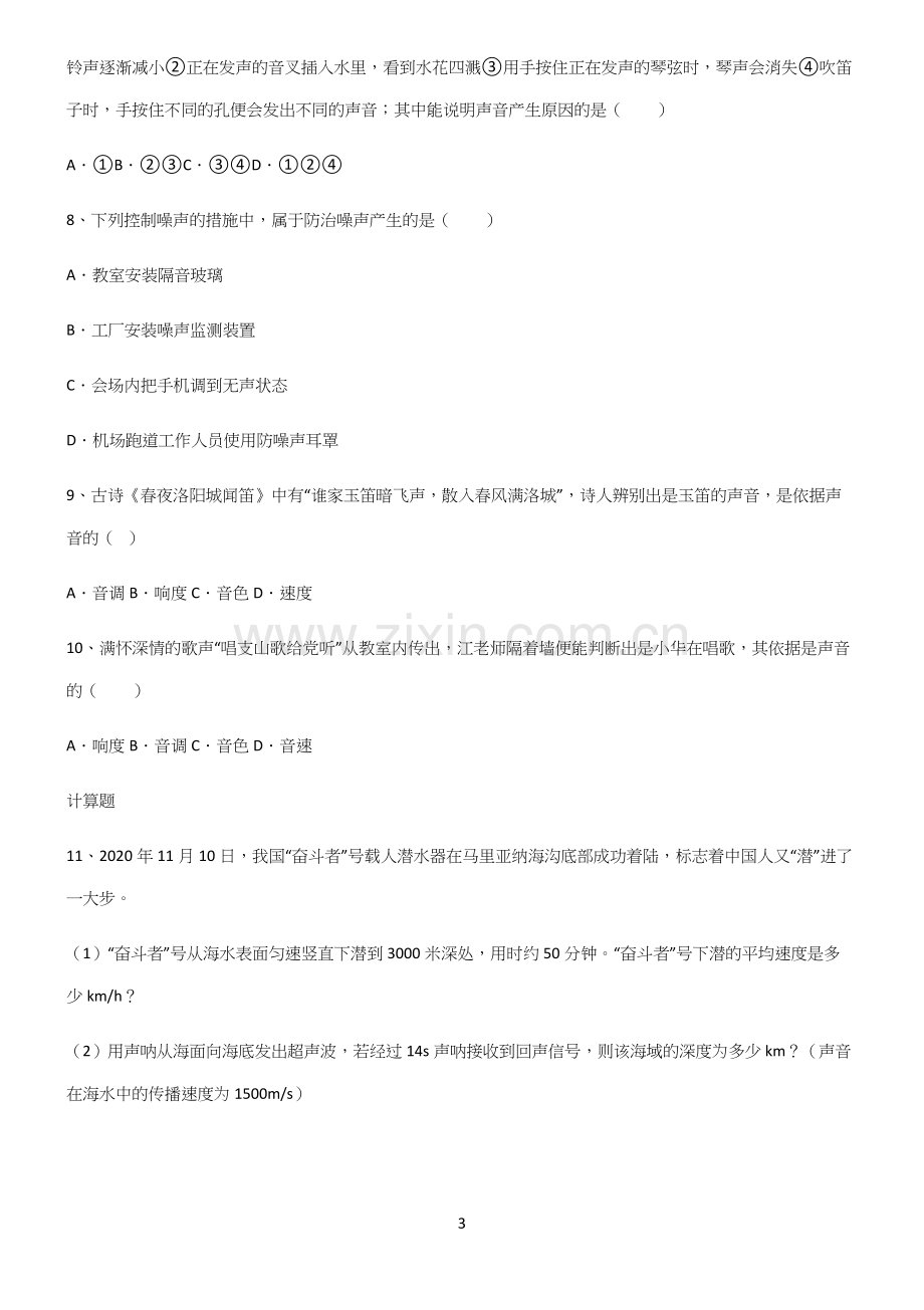 (带答案)八年级物理第二章声现象考点专题训练.docx_第3页