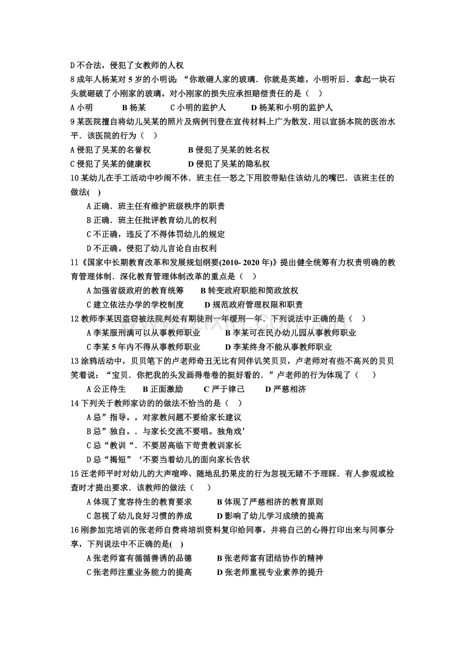 下半年幼儿园综合素质考试真题及答案.doc_第2页