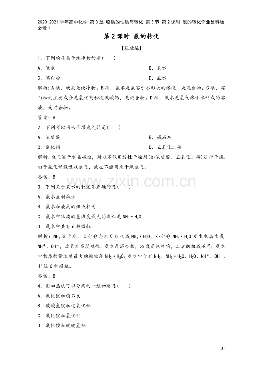 2020-2021学年高中化学-第3章-物质的性质与转化-第3节-第2课时-氨的转化作业鲁科版必修1.doc_第2页