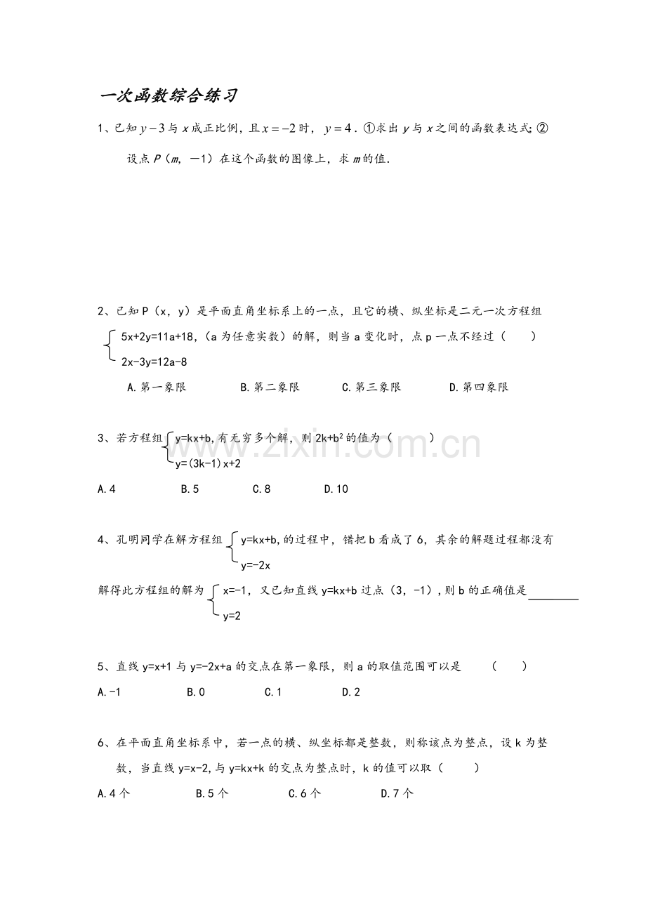 苏教版初二数学一次函数好题.doc_第1页