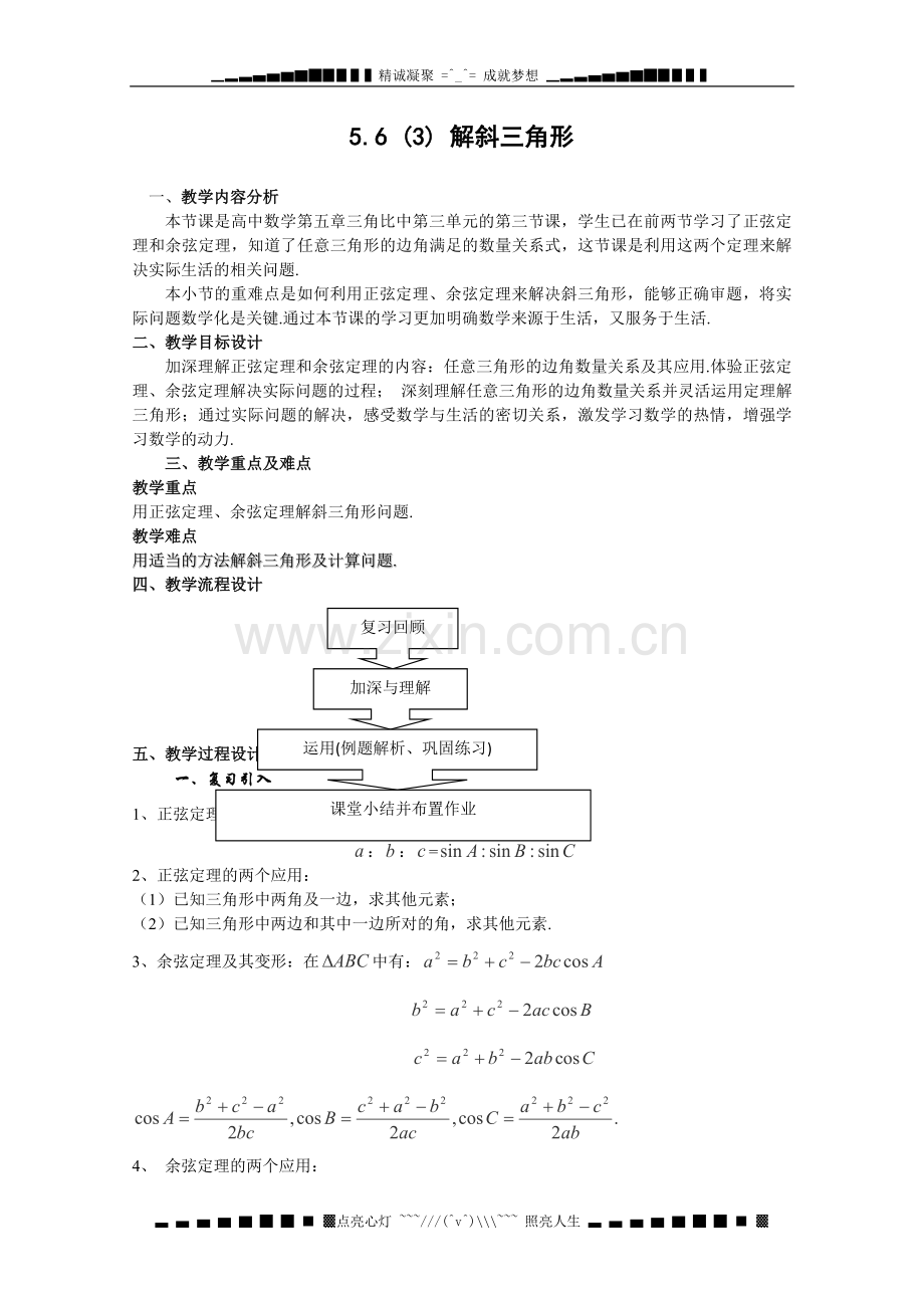 数学：5.6《解斜三角形》教案(1)(沪教版高一下学期).doc_第1页