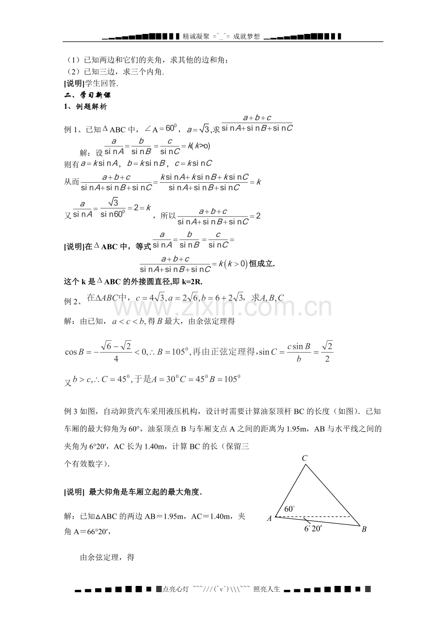 数学：5.6《解斜三角形》教案(1)(沪教版高一下学期).doc_第2页