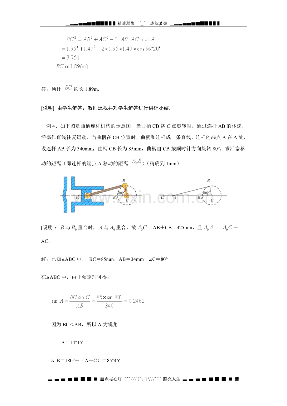 数学：5.6《解斜三角形》教案(1)(沪教版高一下学期).doc_第3页