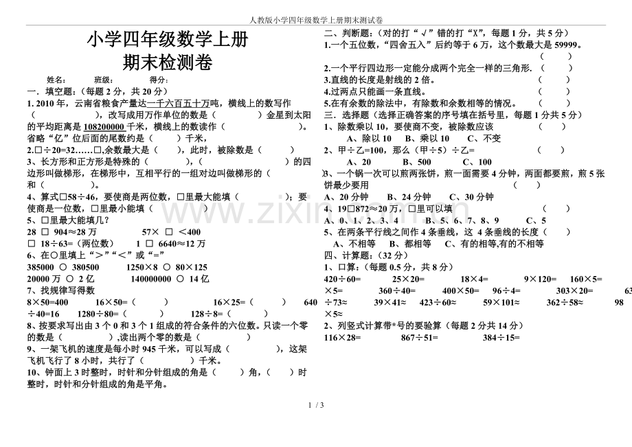 人教版小学四年级数学上册期末测试卷.doc_第1页