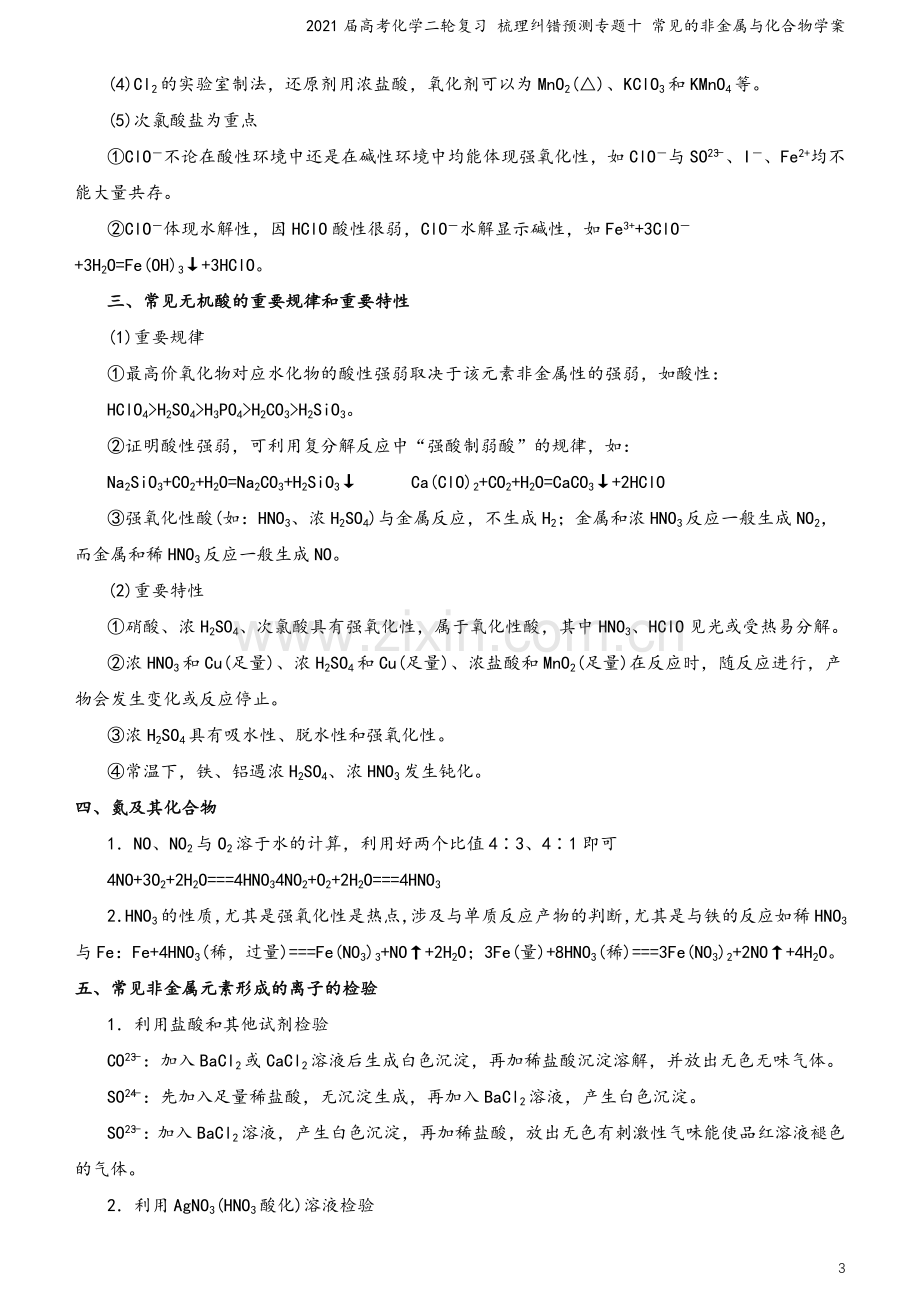 2021届高考化学二轮复习-梳理纠错预测专题十-常见的非金属与化合物学案.docx_第3页