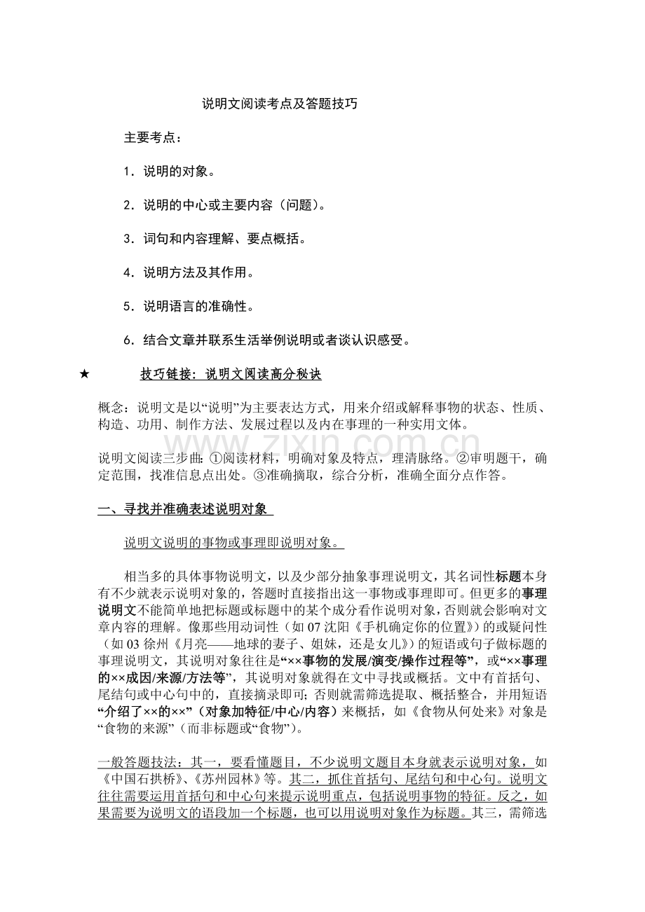 八年级说明文阅读考点及答题技巧.doc_第1页