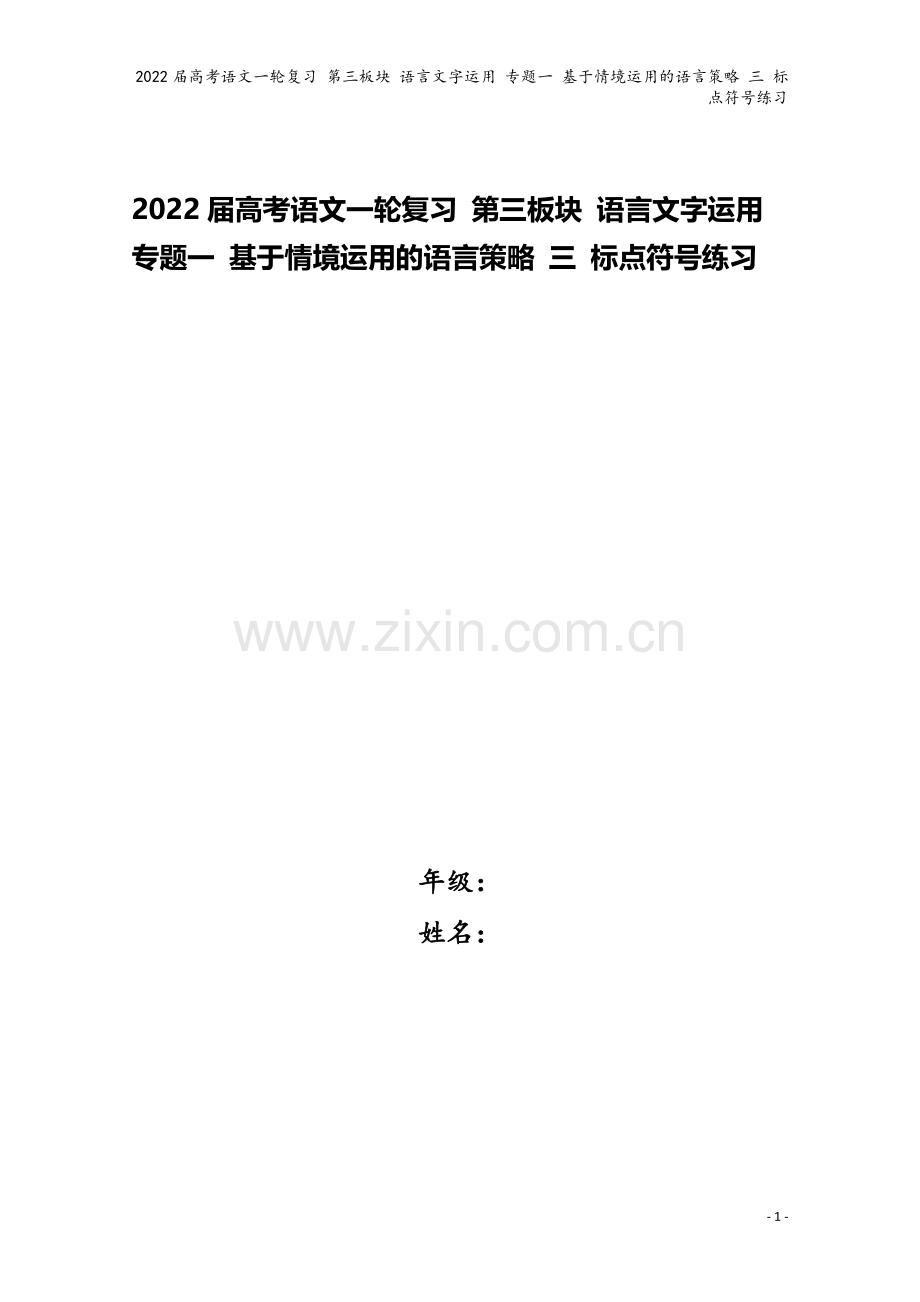 2022届高考语文一轮复习-第三板块-语言文字运用-专题一-基于情境运用的语言策略-三-标点符号练习.docx_第1页