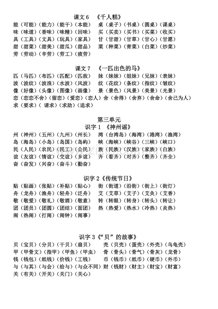 部编版二年级下册生字组词(1).doc_第2页