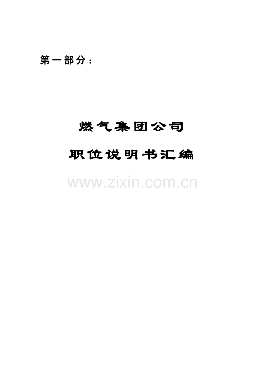 ：某燃气集团公司岗位说明书汇编(88个职位说明书).doc_第1页