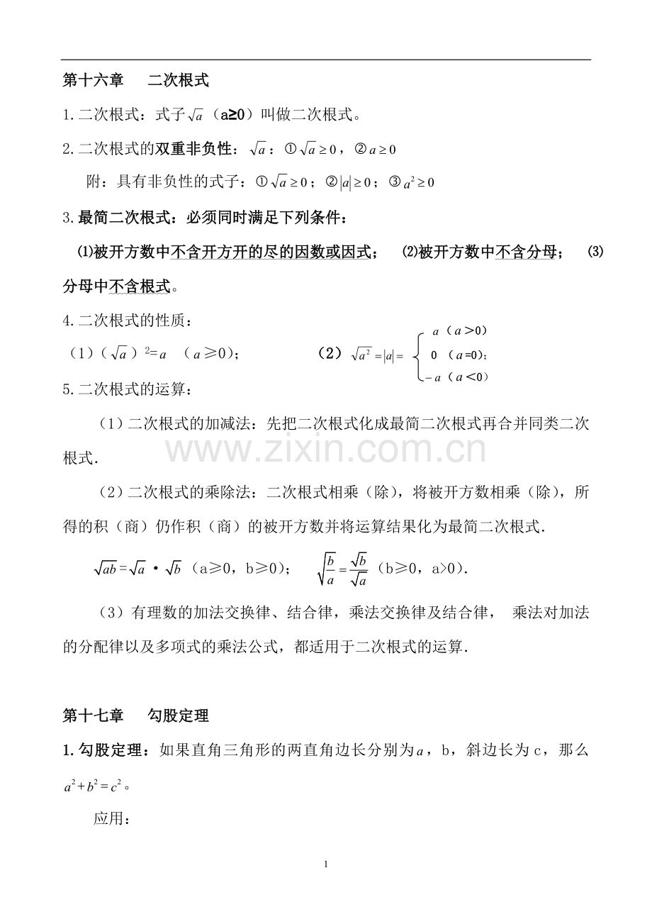 人教版初二下学期数学重点.doc_第1页