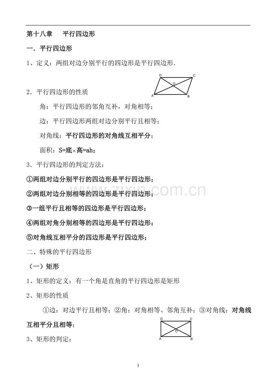 人教版初二下学期数学重点.doc_第3页