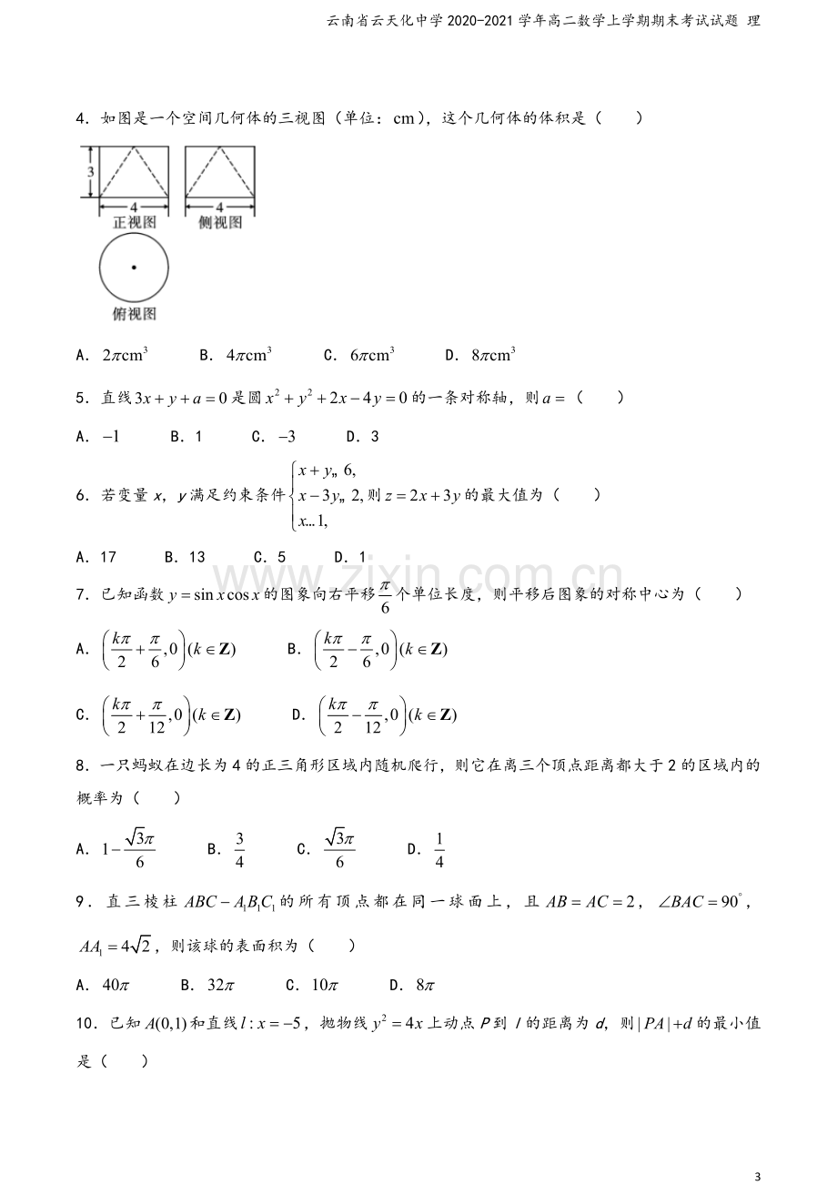 云南省云天化中学2020-2021学年高二数学上学期期末考试试题-理.doc_第3页