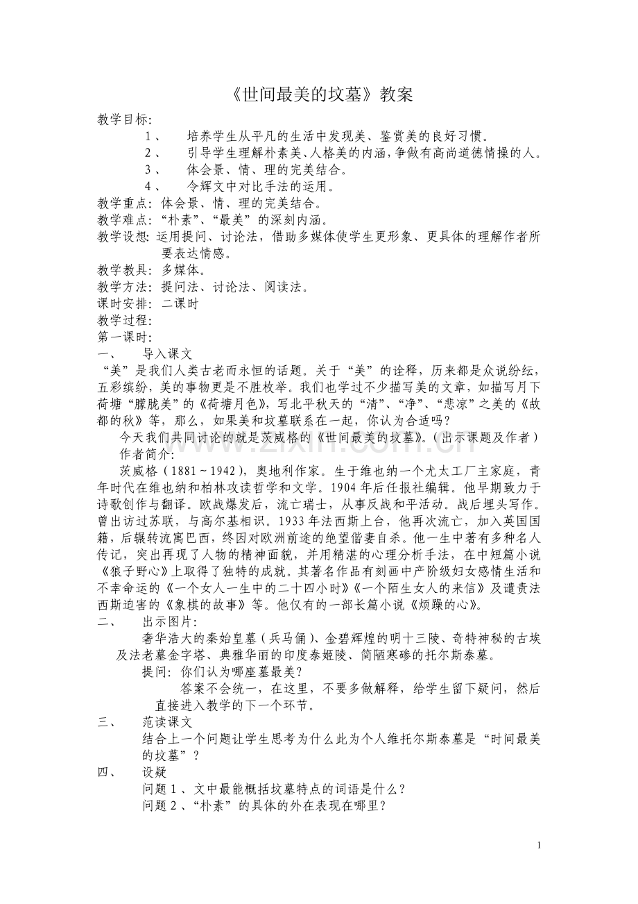 世间最美的坟墓教案.doc_第1页