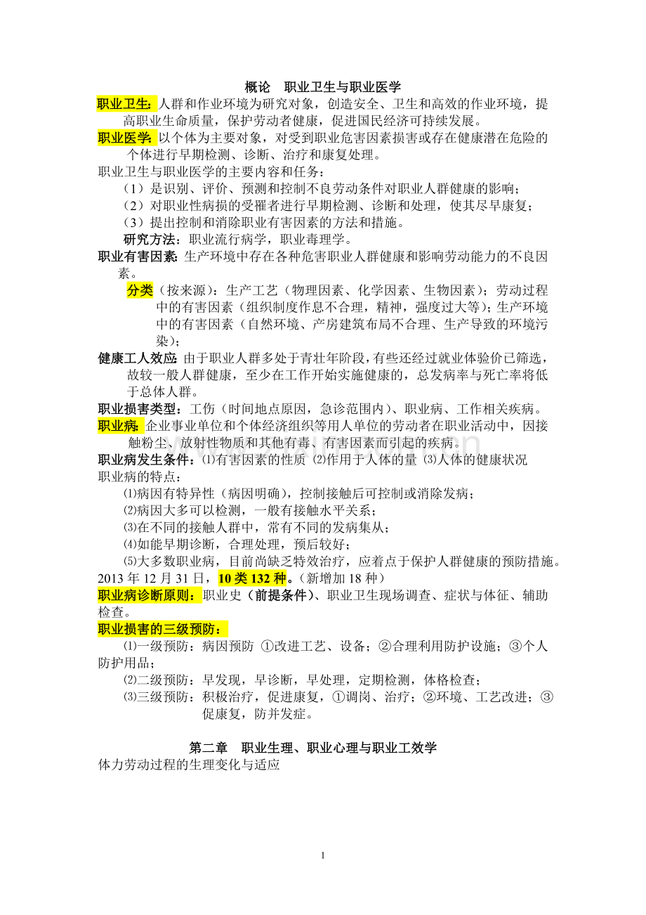 职业卫生与职业医学重点总结.doc_第1页