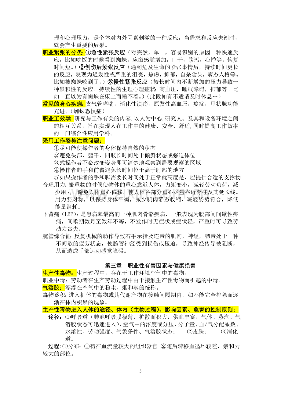 职业卫生与职业医学重点总结.doc_第3页