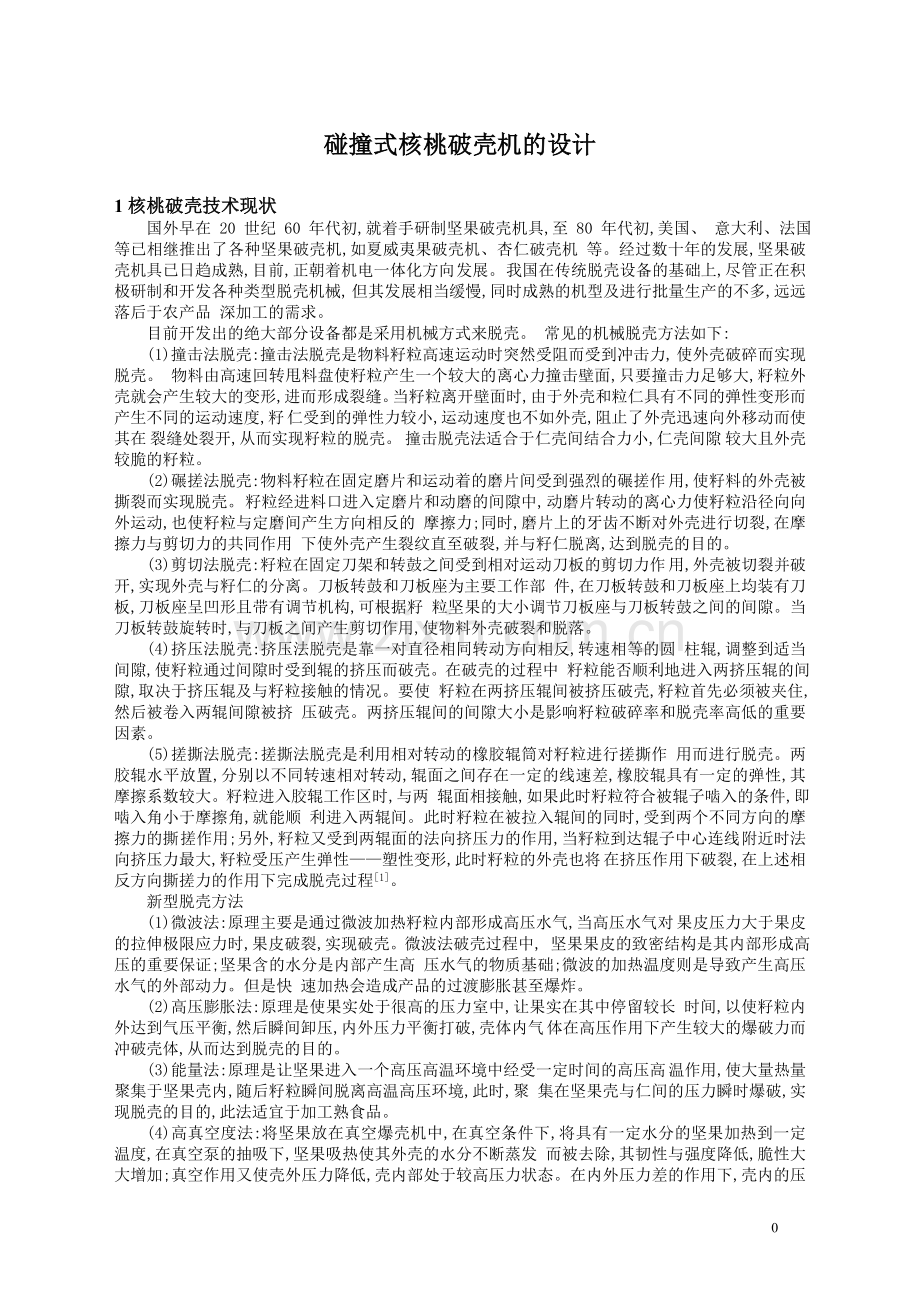 碰撞式核桃破壳机的设计30.doc_第1页