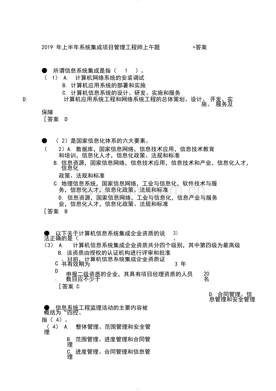 2019年上半年系统集成项目管理工程师上午题含答案.doc_第1页