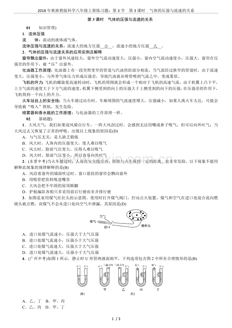 2018年秋浙教版科学八年级上册练习题：第3节第3课时气体的压强与流速的关系.doc_第1页