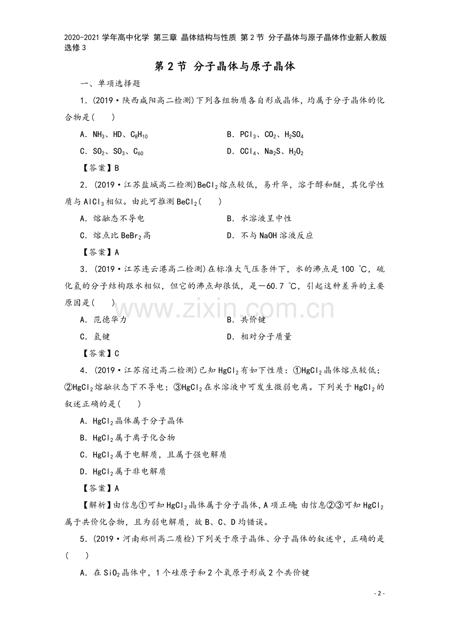 2020-2021学年高中化学-第三章-晶体结构与性质-第2节-分子晶体与原子晶体作业新人教版选修3.doc_第2页