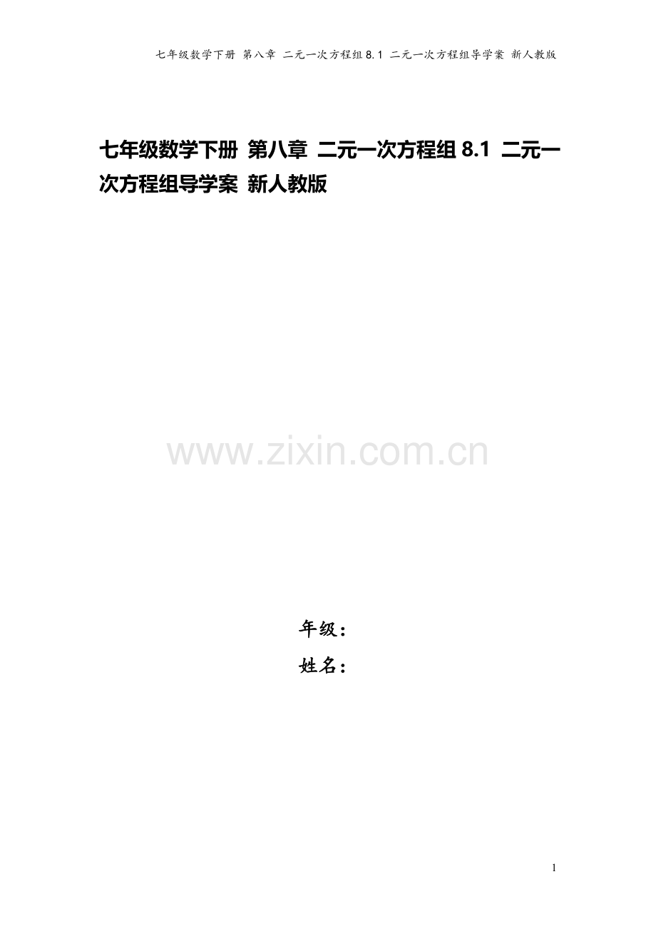 七年级数学下册-第八章-二元一次方程组8.1-二元一次方程组导学案-新人教版.doc_第1页