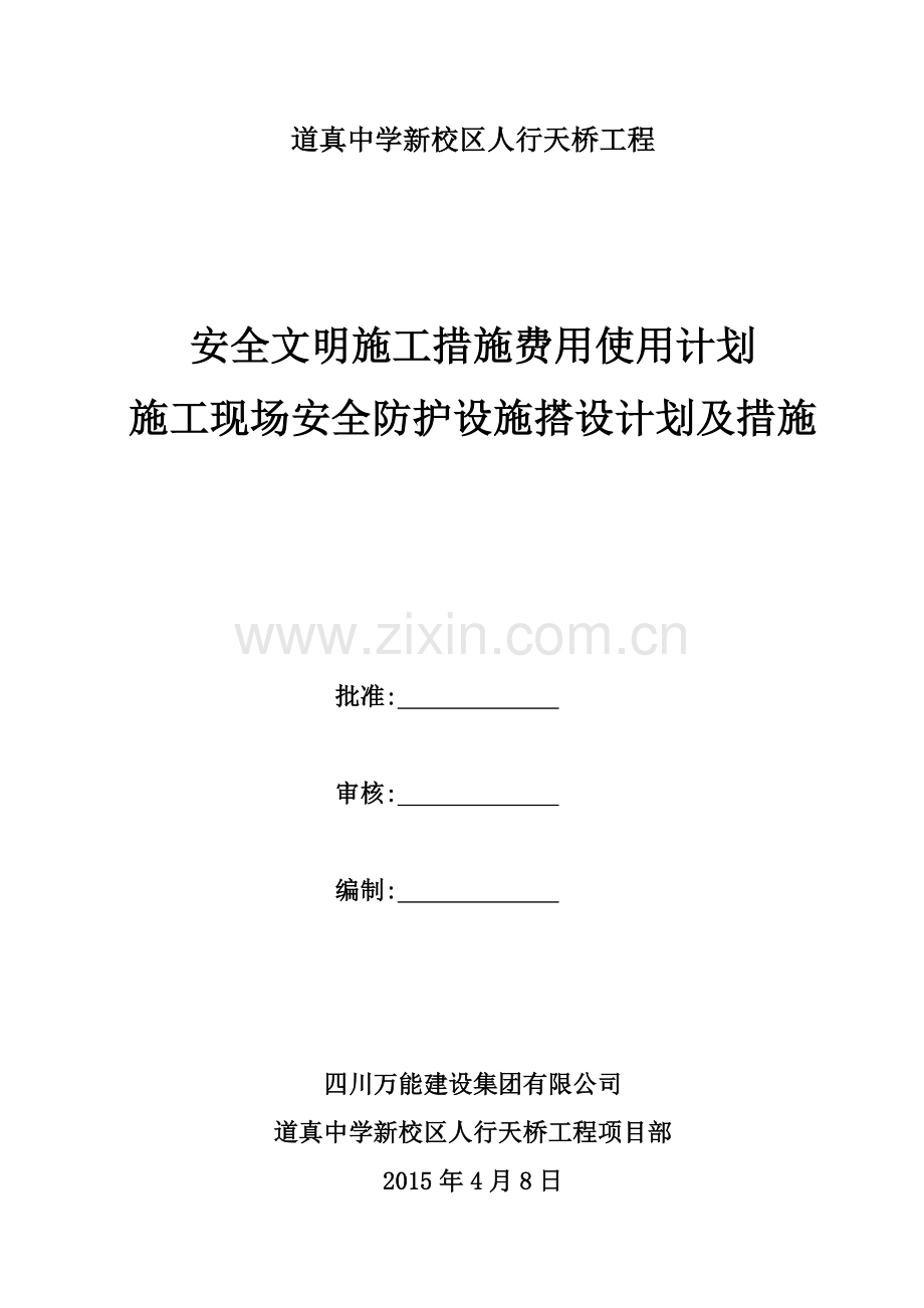 安全文明施工措施费用使用计划和安全防护搭设计划及措施.doc_第1页