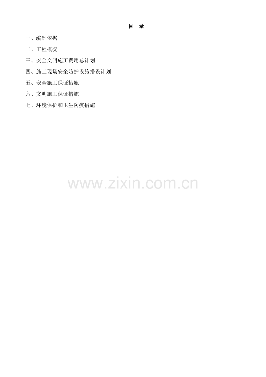 安全文明施工措施费用使用计划和安全防护搭设计划及措施.doc_第2页