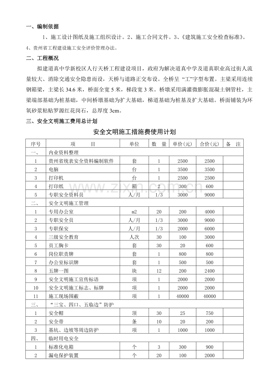 安全文明施工措施费用使用计划和安全防护搭设计划及措施.doc_第3页