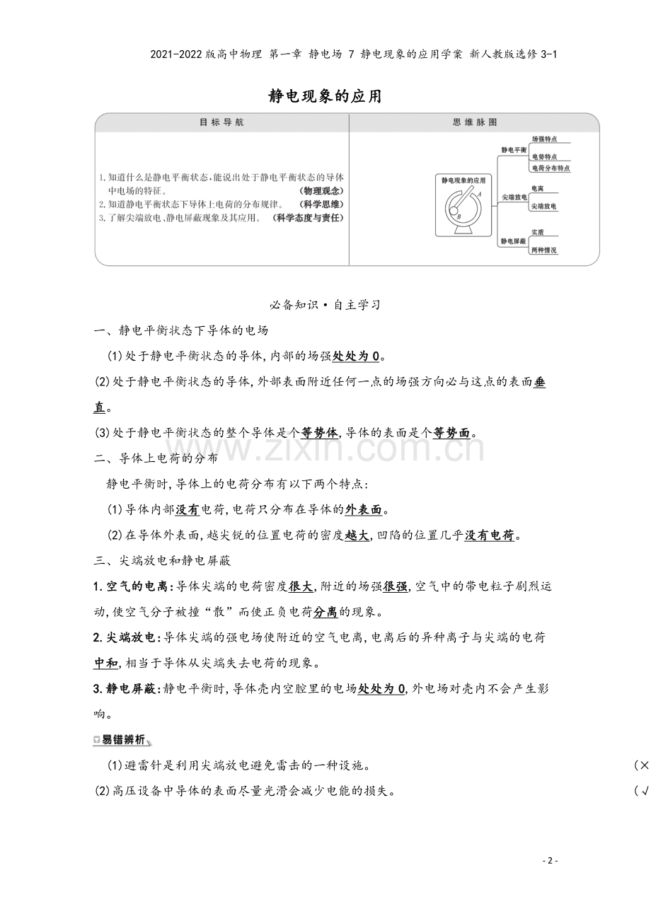 2021-2022版高中物理-第一章-静电场-7-静电现象的应用学案-新人教版选修3-1.doc_第2页