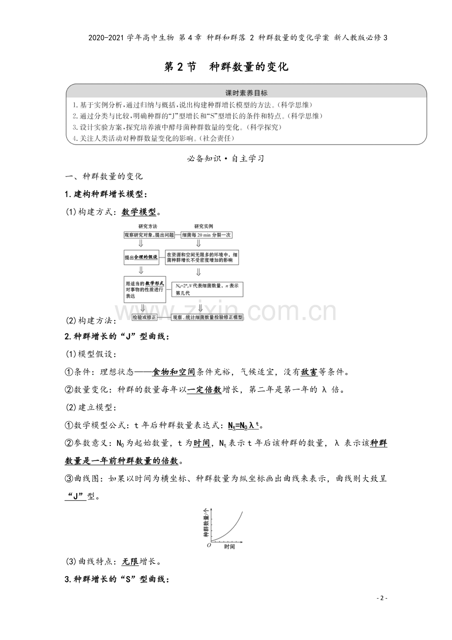 2020-2021学年高中生物-第4章-种群和群落-2-种群数量的变化学案-新人教版必修3.doc_第2页