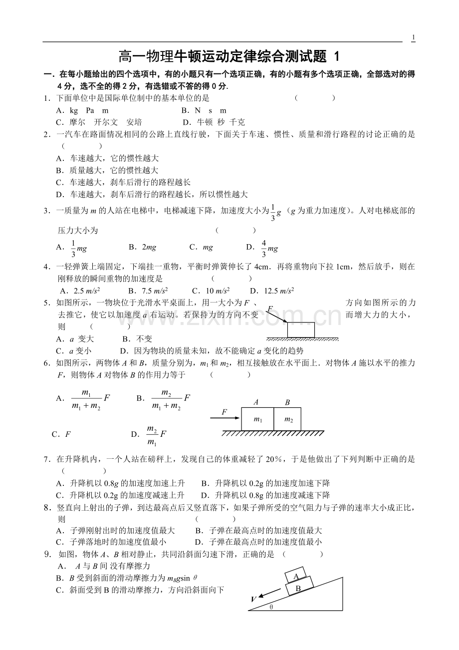 高一物理牛顿运动定律全章测试题.doc_第1页