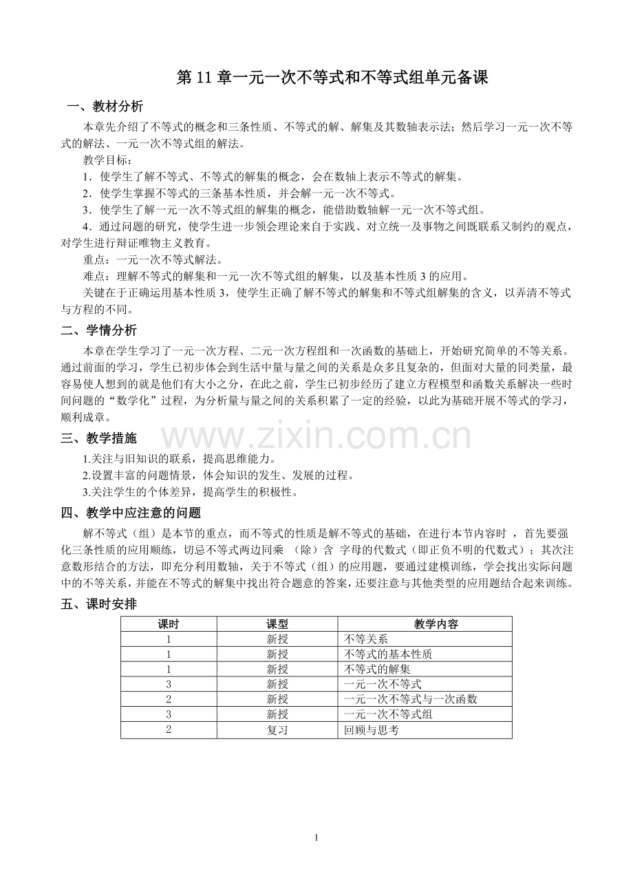 第11章一元一次不等式与一元一次不等式组教案及单元备课.doc_第1页