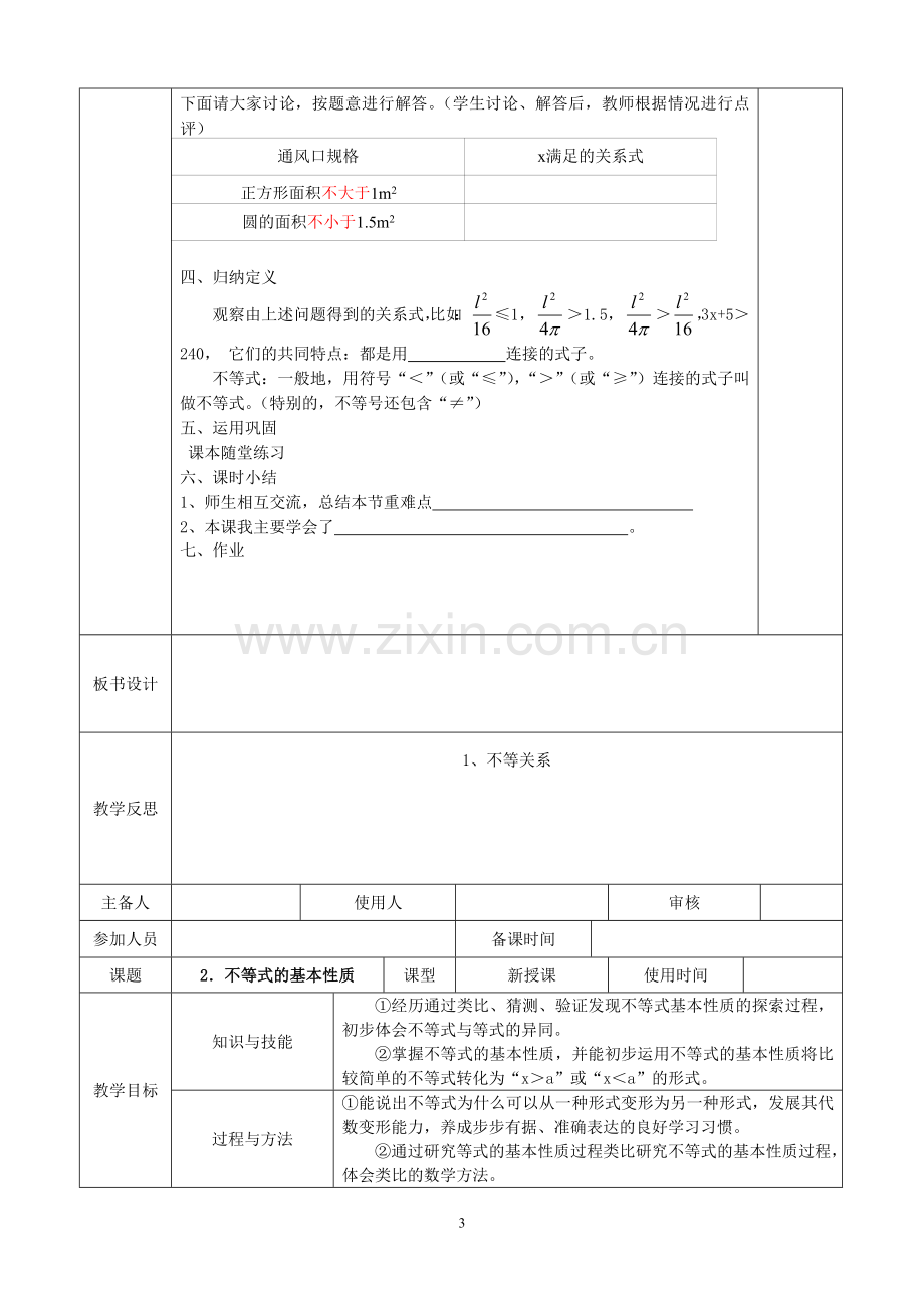 第11章一元一次不等式与一元一次不等式组教案及单元备课.doc_第3页