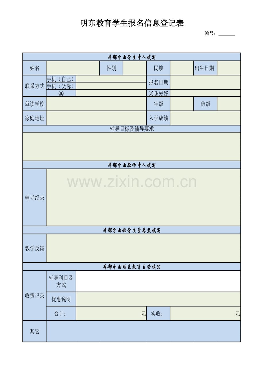 辅导班学生报名登记表.doc_第1页