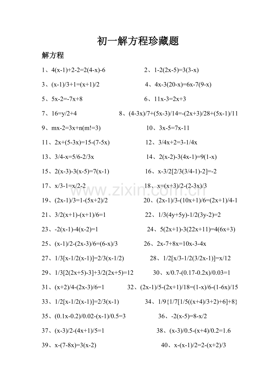 初一解方程习题集.doc_第1页