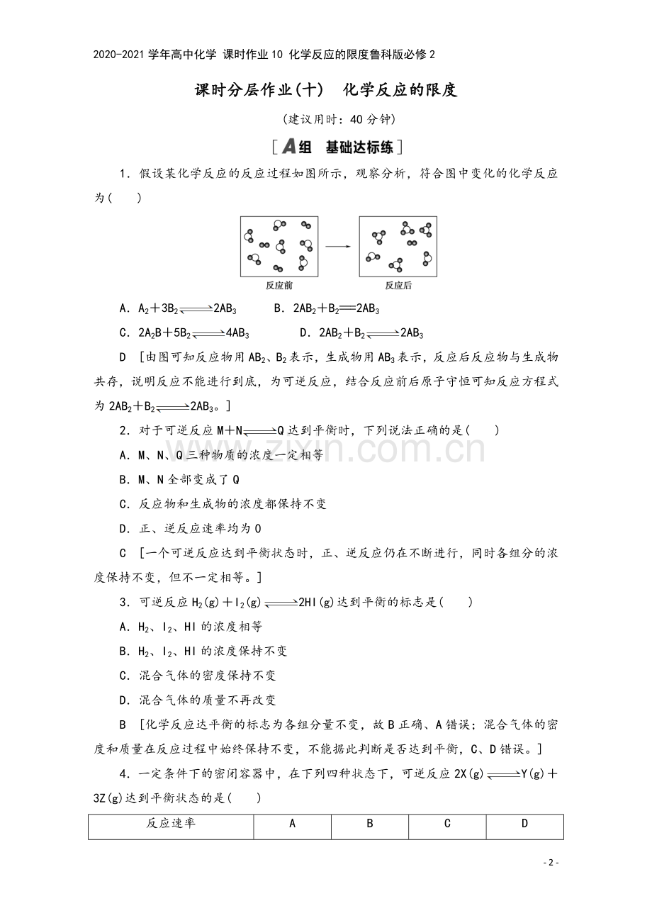 2020-2021学年高中化学-课时作业10-化学反应的限度鲁科版必修2.doc_第2页