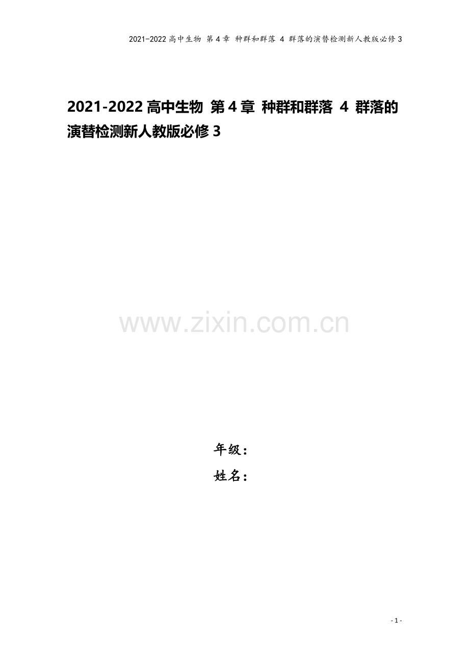 2021-2022高中生物-第4章-种群和群落-4-群落的演替检测新人教版必修3.doc_第1页