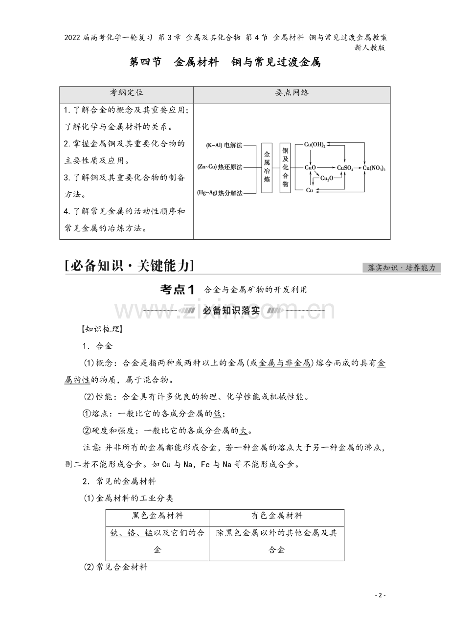 2022届高考化学一轮复习-第3章-金属及其化合物-第4节-金属材料-铜与常见过渡金属教案-新人教版.doc_第2页