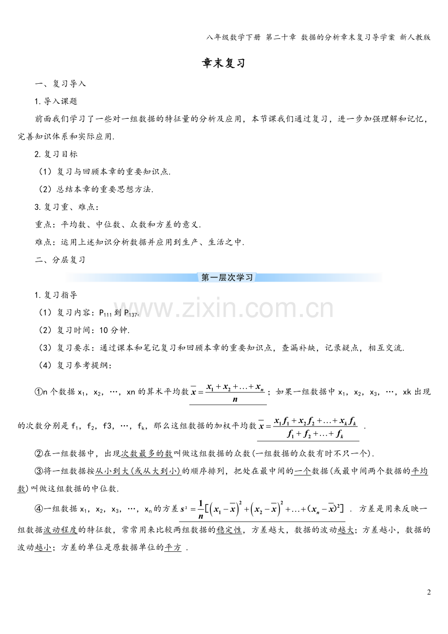 八年级数学下册-第二十章-数据的分析章末复习导学案-新人教版.doc_第2页