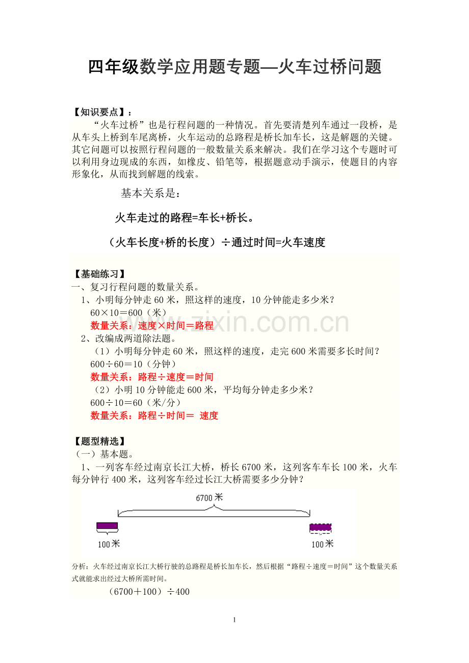 四年级数学应用题专题-火车过桥问题.doc_第1页