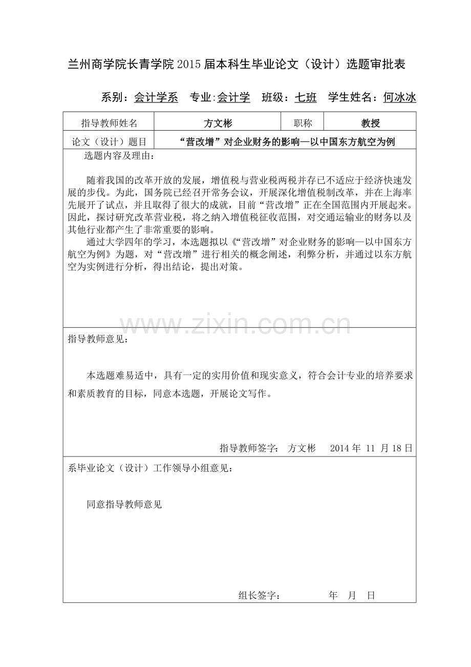 “营改增”对企业财务的影响—以中国东方航空为例.doc_第1页