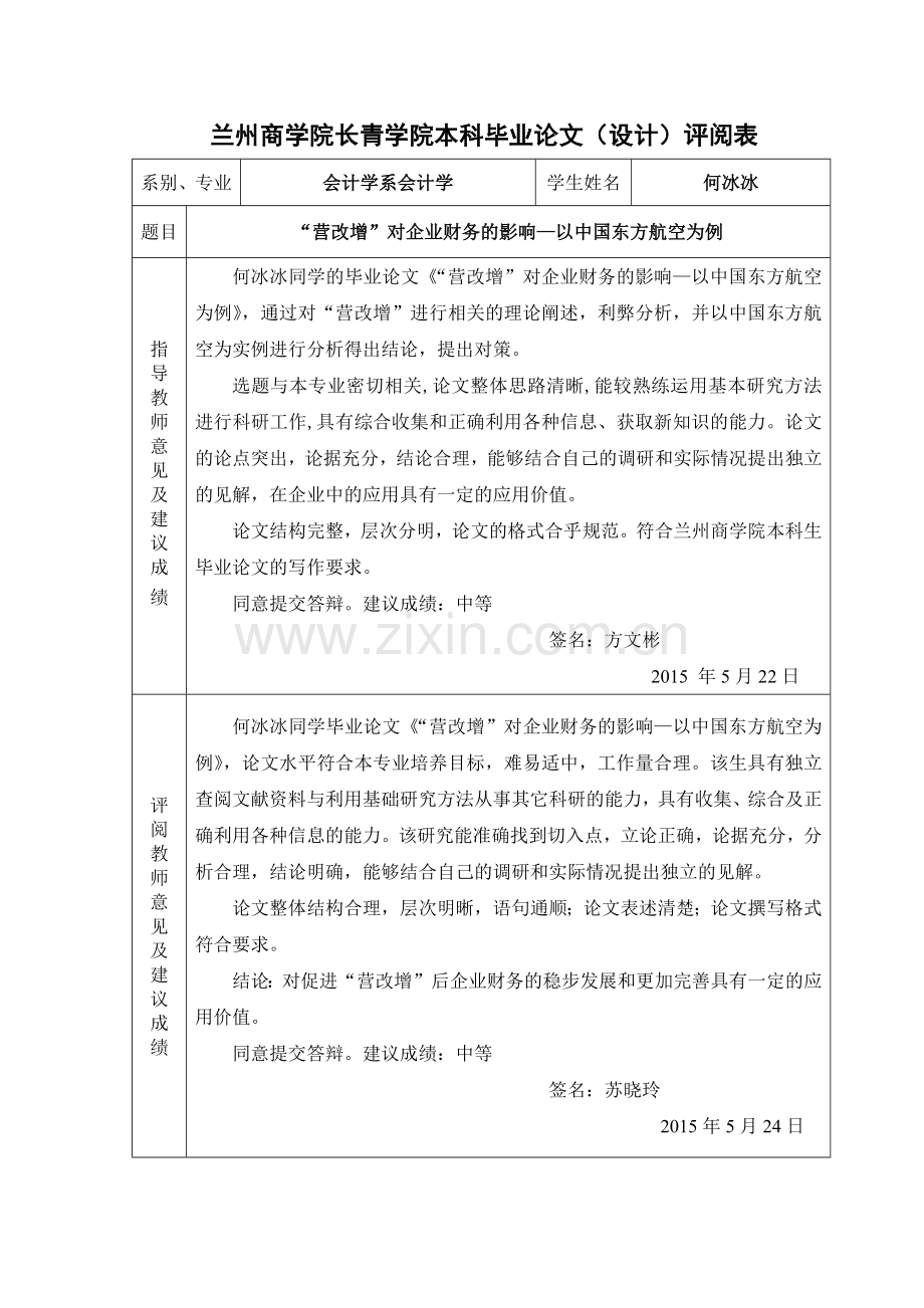 “营改增”对企业财务的影响—以中国东方航空为例.doc_第3页