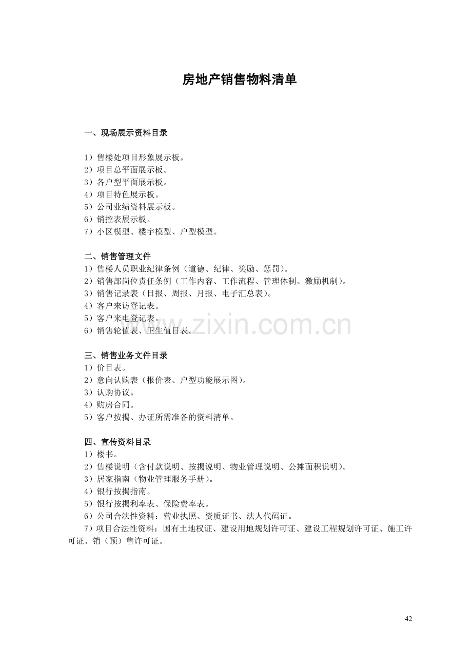 房地产销售物料清单.doc_第1页