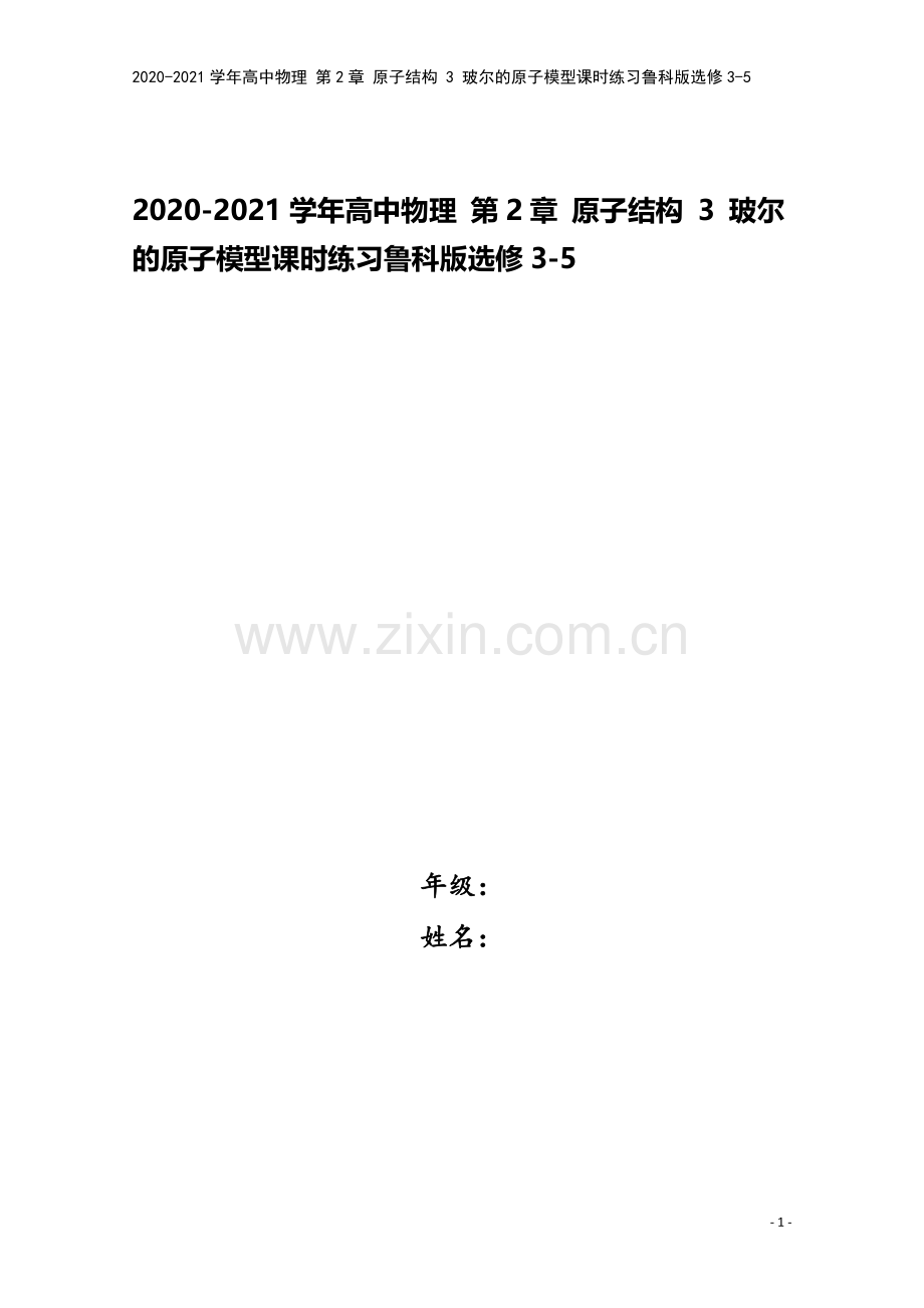 2020-2021学年高中物理-第2章-原子结构-3-玻尔的原子模型课时练习鲁科版选修3-5.doc_第1页