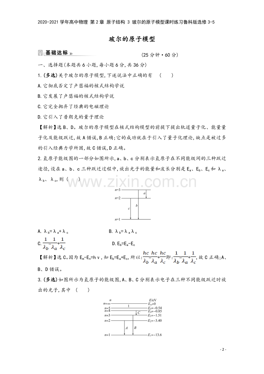 2020-2021学年高中物理-第2章-原子结构-3-玻尔的原子模型课时练习鲁科版选修3-5.doc_第2页