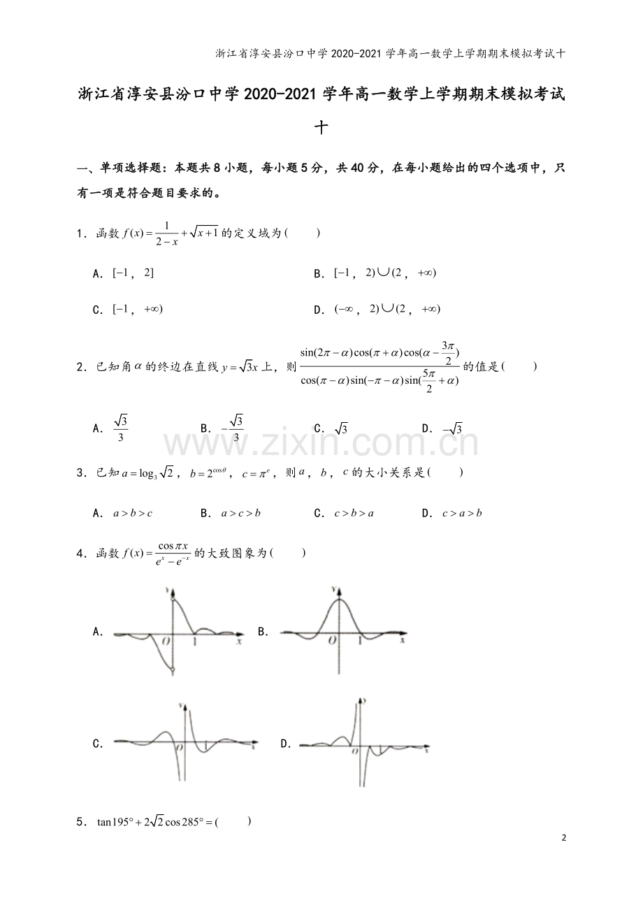 浙江省淳安县汾口中学2020-2021学年高一数学上学期期末模拟考试十.doc_第2页