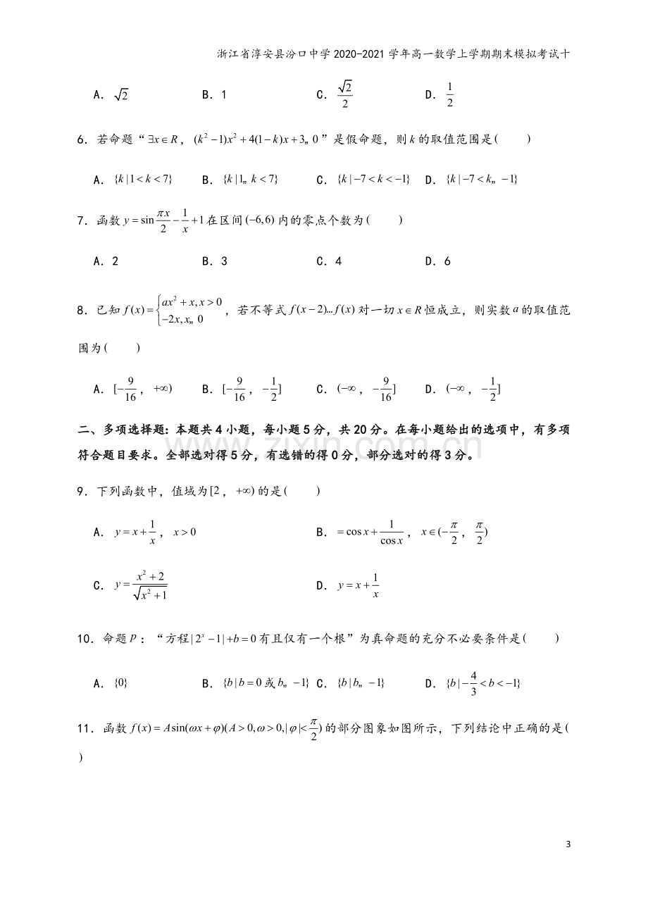 浙江省淳安县汾口中学2020-2021学年高一数学上学期期末模拟考试十.doc_第3页